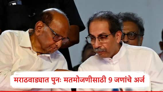 Maharashtra Assembly Election 2024: विरोधक ठाम? मराठवाड्यात फेरमतमोजणीसाठी 9 जणांचे अर्ज, पहा संपूर्ण यादी