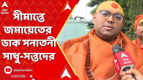 লাগাতার হামলা হিন্দুদের উপর, পেট্রাপোল সীমান্তে জমায়েতের ডাক সনাতনী সাধু-সন্তদের