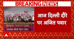Maharashtra News: महाराष्ट्र से बड़ी खबर , आज दिल्ली दौरे पर Ajit Pawar | ABP NEWS