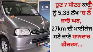 Cheapest 7 Seater: ਹੁਣ 7 ​​ਸੀਟਰ ਕਾਰ ਨੂੰ 5.33 ਲੱਖ 'ਚ ਲੈ ਜਾਓ ਘਰ, 27km ਦੀ ਮਾਈਲੇਜ ਸਣੇ ਜਾਣੋ ਸ਼ਾਨਦਾਰ ਫੀਚਰਸ