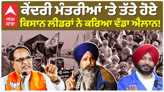 Farmers Protest | ਕੇਂਦਰੀ ਮੰਤਰੀਆਂ 'ਤੇ ਤੱਤੇ ਹੋਏ ਕਿਸਾਨ ਲੀਡਰਾਂ ਨੇ ਕਰਿਆ ਵੱਡਾ ਐਲਾਨ! |Abp Sanjha