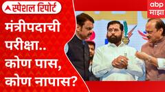 Special Report : Mahayuti Mantripad : मंत्रीपदाची परीक्षा..कोण पास, कोण नापास? #abpमाझा