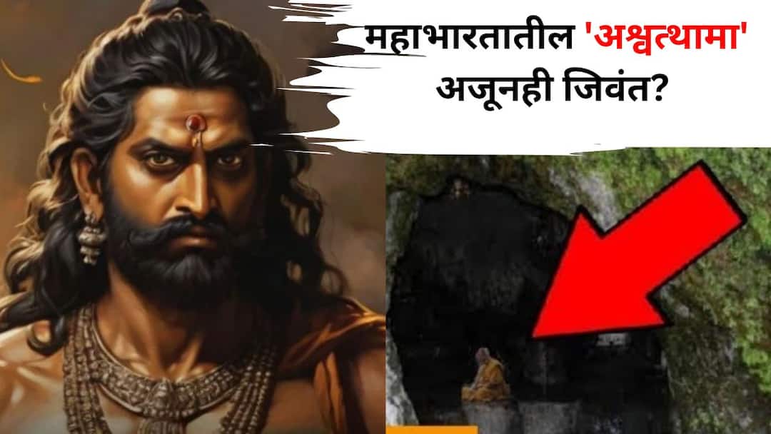 Mahabharat astrology religion Ashwatthama from Mahabharata still alive Is he still wandering in the forest know the truth marathi news Mahabharat: काय सांगता! महाभारतातील 'अश्वत्थामा' अजूनही जिवंत? आजही भटकतोय जंगलात? रहस्य जाणून आश्चर्यचकित व्हाल
