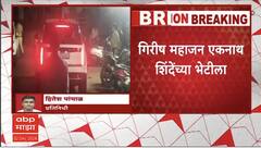 Girish Mahajan Meet Eknath Shinde : भाजपचे संकटमोचक एकनाथ शिंदेंच्या भेटीला, चर्चांना उधाण