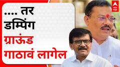 Sanjay Shirsat on Sanjay Raut : .... तर डम्पिंग ग्राऊंड गाठावं लागेल - शिरसाट