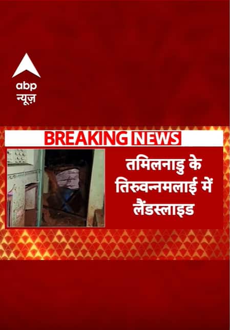 BREAKING; तमिलनाडु के तिरुवन्नामलाई में लैंडस्लाइड, 7 लोगों के फंसे होने की आशंका #abpnewsshorts