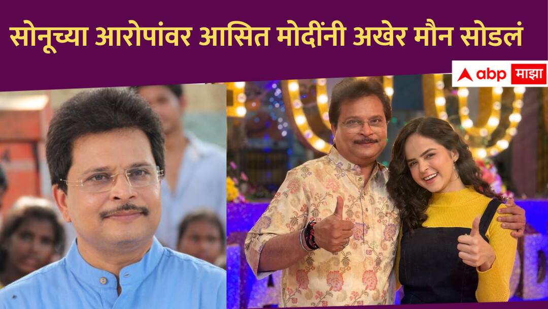 Taarak Mehta Ka Ooltah Chashmah : मी तिला माझ्या मुलीप्रमाणे वागवलं पण..., सोनूच्या आरोपांवर आसित मोदींनी अखेर मौन सोडलं Taarak Mehta Ka Ooltah Chashmah Asit Kumarr Modi on Palak Sindhwani allegations Bollywood Marathi news Taarak Mehta Ka Ooltah Chashmah : मी तिला माझ्या मुलीप्रमाणे वागवलं पण..., सोनूच्या आरोपांवर आसित मोदींनी अखेर मौन सोडलं