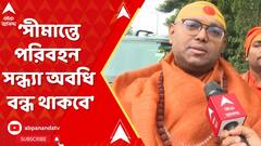 Bangladesh : সন্ন্যাসী মুক্তির দাবিতে সীমান্তে পরিবহন ব্যবস্থা বন্ধের ডাক স্বামী পরমাত্মানন্দর