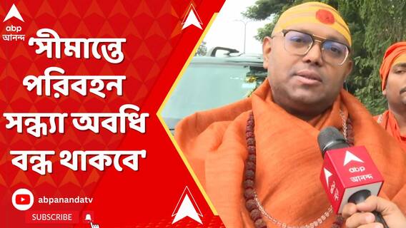 সন্ন্যাসী মুক্তির দাবিতে সীমান্তে পরিবহন ব্যবস্থা বন্ধের ডাক স্বামী পরমাত্মানন্দর