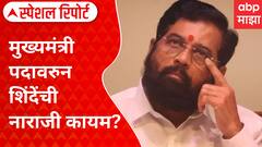 Eknath Shinde News : एकनाथ शिंदे खरंच नाराज आहेत? मागील वक्तव्य आणि आताची भूमिकेने चर्चांना उधाण