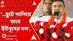 Bangladesh News: '...ছুটে পালিয়ে যাবে ইউনূসের দল', বাংলাদেশকে চরম হুঁশিয়ারি শুভেন্দুর