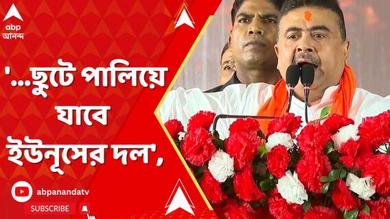 '...ছুটে পালিয়ে যাবে ইউনূসের দল', বাংলাদেশকে চরম হুঁশিয়ারি শুভেন্দুর