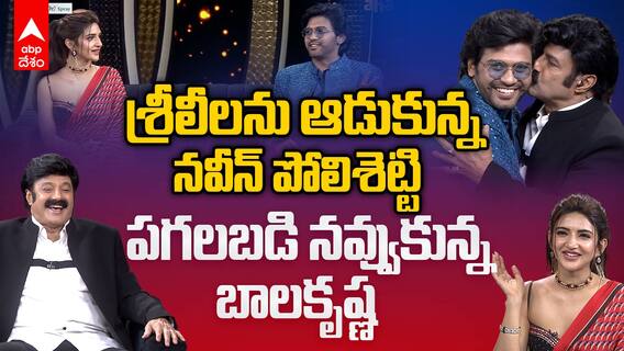 Unstoppable With NBK Season 4 Ep 6 Promo | Sreeleela తో నవీన్ పోలిశెట్టి ఫుల్ కామెడీ | ABP Desam