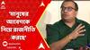 Bangladesh News: 'বিজেপি মানুষের আবেগকে নিয়ে রাজনীতি করছে', বাংলাদেশ প্রসঙ্গে বললেন কুণাল ঘোষ