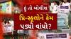Hun To Bolish : હું તો બોલીશ : પ્રિ-સ્કૂલોને કેમ પડ્યો વાંધો?