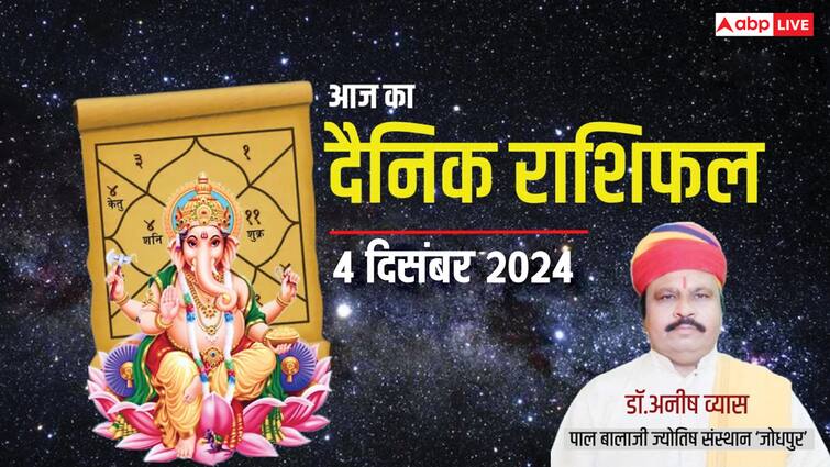 दैनिक राशिफल हिंदी में 4 दिसंबर 2024 बुधवार राशिफल मीन मकर कुंभ