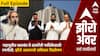 Zero Hour Full : महायुतीत खलबंत ते ठाकरेंची पालिकेसाठी रणनीती; झीरो अवरमध्ये सविस्तर विश्लेषण