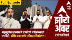 Zero Hour Full : महायुतीत खलबंत ते ठाकरेंची पालिकेसाठी रणनीती; झीरो अवरमध्ये सविस्तर विश्लेषण