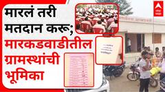 Markarwadi Ballot Polling : मारलं तरी मतदान करू; मारकडवाडीतील ग्रामस्थांची भूमिका