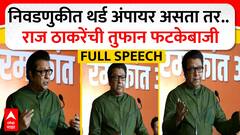 Raj Thackeray Speech Full Speech : рдирд┐рд╡рдбрдгреБрдХреАрдд рдерд░реНрдб рдЕрдВрдкрд╛рдпрд░ рдЕрд╕рддрд╛ рддрд░..рд░рд╛рдЬ рдард╛рдХрд░реЗрдВрдЪреА рддреБрдлрд╛рди рдлрдЯрдХреЗрдмрд╛рдЬреА