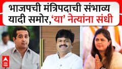 BJP Ministers List : भाजपची मंत्रिपदाची संभाव्य यादी समोर, ‘या’ नेत्यांना संधी