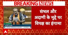 Parliament Session: संभल और अदाणी के मुद्दे पर एक बार फिर संसद में विपक्ष का हंगामा | Breaking