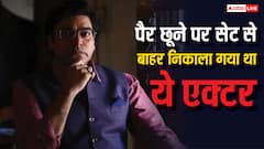 पैर छूने की आदत इस एक्टर के लिए बनी थी मुसीबत, सेट से धक्के मारकर निकाला गया था बाहर, आज हैं इंडस्ट्री का बड़ा नाम