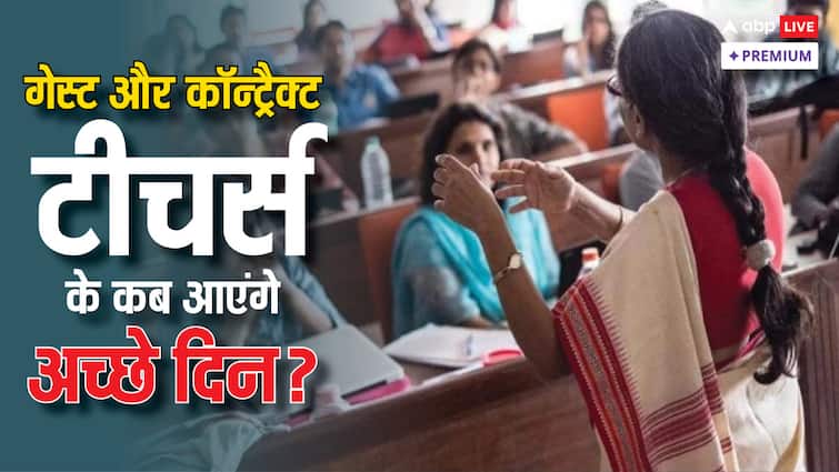 कॉन्ट्रैक्चुअल और गेस्ट फैकल्टी के तौर पर काम कर रहे अध्यापकों का शोषण कैसे रुकेगा? How will the exploitation of teachers working as contractual and guest faculty stop abpp कॉन्ट्रैक्चुअल और गेस्ट फैकल्टी के तौर पर काम कर रहे अध्यापकों का शोषण कैसे रुकेगा?