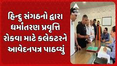 Navsari News : હિન્દુ સંગઠનો દ્વારા ધર્માંતરણ પ્રવૃત્તિ રોકવા માટે કલેકટરને આવેદનપત્ર પાઠવ્યું
