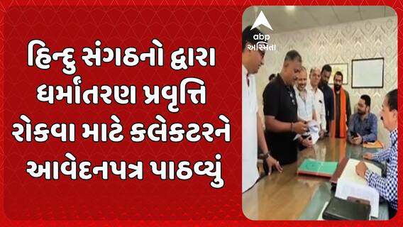 Navsari News : હિન્દુ સંગઠનો દ્વારા ધર્માંતરણ પ્રવૃત્તિ રોકવા માટે કલેકટરને આવેદનપત્ર પાઠવ્યું