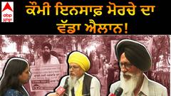 Komi insaaf Morcha| ਸਰਕਾਰਾਂ ਖ਼ਿਲਾਫ਼ ਵੱਡਾ ਵਿਰੋਧ ਕੌਮੀ ਇਨਸਾਫ਼ ਮੋਰਚੇ ਦਾ ਵੱਡਾ ਐਲਾਨ! |Abp Sanjha