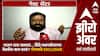 Bharat Gogawale Zero Hour : पाऊण तास खलबतं...शिंदे-फडणवीसांच्या बैठकीत काय ठरलं? गोगावले EXCLUSIVE