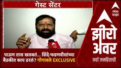Bharat Gogawale Zero Hour : पाऊण तास खलबतं...शिंदे-फडणवीसांच्या बैठकीत काय ठरलं? गोगावले EXCLUSIVE
