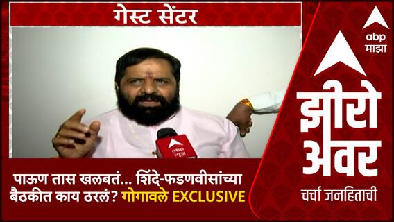 Bharat Gogawale Zero Hour : पाऊण तास खलबतं...शिंदे-फडणवीसांच्या बैठकीत काय ठरलं? गोगावले EXCLUSIVE
