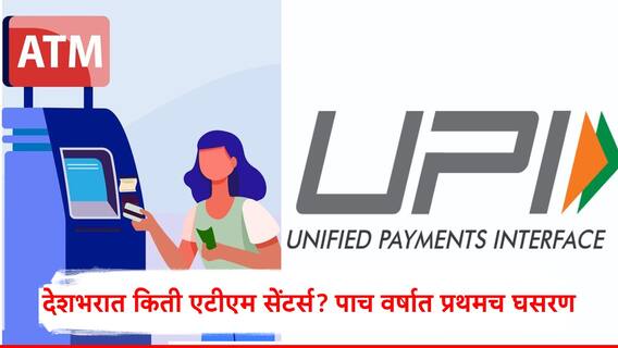 ATM Centers : एटीएम सेंटर्सची संख्या प्रथमच घटली, 5 वर्षातील पहिली घटना, नेमकी कारणं काय?