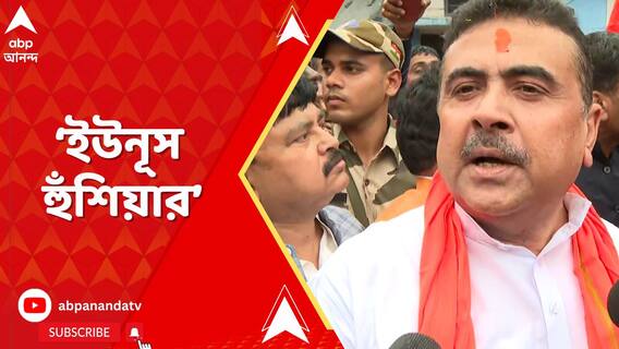 ইউনূস হুঁশিয়ার I পাঙ্গা নিতে আসবেন না I সীমান্ত থেকে বাংলাদেশকে চরম হুঁশিয়ারি