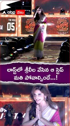 లాస్ట్‌లో శ్రీలీల వేసిన ఆ స్టెప్ చూస్తే మతి పోవాల్సిందే