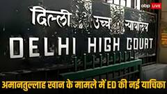 आप विधायक अमानतुल्लाह खान की रिहाई के आदेश के खिलाफ हाई कोर्ट पहुंची ED, जनवरी में होगी सुनवाई