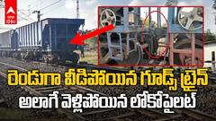 రెండుగా వీడిపోయిన గూడ్స్ ట్రైన్, అలాగే వెళ్లిపోయిన లోకోపైలట్