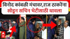 Sachin Tendulkar Meets Vinod Kambli : рд╡рд┐рдиреЛрдж рдХрд╛рдВрдмрд│реА рдордВрдЪрд╛рд╡рд░, рд░рд╛рдЬ рдард╛рдХрд░реЗрдВрдирд╛ рд╕реЛрдбреВрди рд╕рдЪрд┐рди рднреЗрдЯреАрд╕рд╛рдареА рдзрд╛рд╡рд▓рд╛