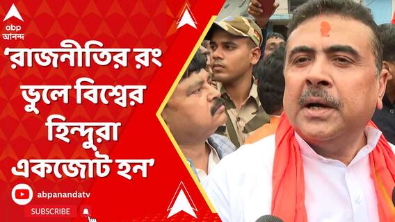 'সময় এসেছে রাজনীতির রং ভুলে বিশ্বের হিন্দুরা একজোট হন', আহ্বান শুভেন্দু অধিকারীর