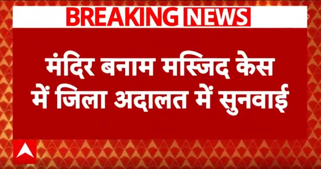 Badaun Masjid Row: Hearing begins in court on temple-mosque dispute in Badaun, know what is the whole dispute | Badaun Masjid Row: बदायूं में मंदिर-मस्जिद विवाद पर कोर्ट में सुनवाई शुरू, जानिए क्या है पूरा विवाद