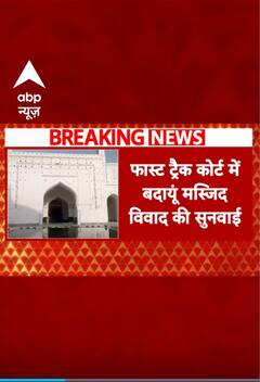 Breaking: बदायूं में 'मस्जिद के नीचे मंदिर'...दावे और सबूतों पर आज कोर्ट में सुनवाई #abpnewsshorts
