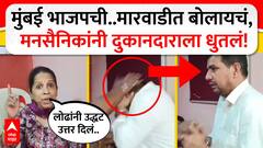 MNS vs Marwadi Mumbai Girgaon : मुंबई भाजपची..मारवाडीच बोलायचं, मनसैनिकांनी दुकानदाराला धुतलं!