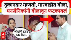 MNS vs Marwadi Mumbai Girgaon : рджреБрдХрд╛рдирджрд╛рд░ рдореНрд╣рдгрддреЛ рдорд╛рд░рд╡рд╛рдбреАрдд рдмреЛрд▓рд╛... рдордирд╕реИрдирд┐рдХрд╛рдВрдиреА рдмреЛрд▓рд╛рд╡реВрди рдЪреЛрдкрд▓рдВ