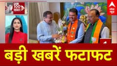 Top News: बड़ी खबरें फटाफट | Maharashtra New CM | Eknath Shinde | Fadnavis | Ajit Pawar | Breaking