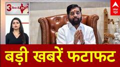 Top News: देशभर की बड़ी खबरें | Maharashtra New CM | Eknath Shinde | Fadnavis | Ajit Pawar | Breaking