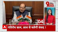 Parliament Session: संसद में खत्म हुआ गतिरोध, आज सुचारू रूप से कामकाज की उम्मीद | INDIA alliance