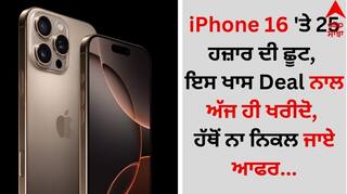 iPhone 16 'ਤੇ 25 ਹਜ਼ਾਰ ਦੀ ਛੂਟ, ਇਸ ਖਾਸ Deal ਨਾਲ ਅੱਜ ਹੀ ਖਰੀਦੋ, ਹੱਥੋਂ ਨਾ ਨਿਕਲ ਜਾਏ ਆਫਰ