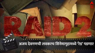 Raid 2 Release Date: सिनेमागृहात लवकरच पडणार अजय देवगणची 'रेड,' सिनेमाच्या दुसऱ्या भागाची रिलीज डेट जाहीर